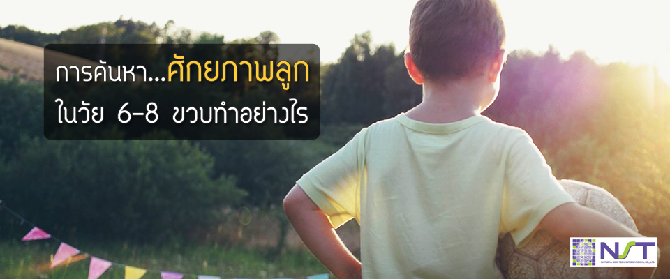 ค้นหาศักยภาพลูกในวัย 6-8 ขวบทำอย่างไร